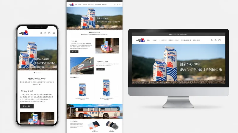 花田のミキのWebサイトをPCとスマートフォンで紹介した制作実績